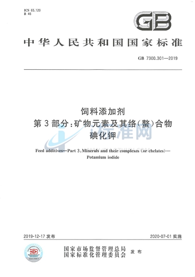 GB 7300.301-2019 饲料添加剂 第3部分：矿物元素及其络（螯）合物  碘化钾