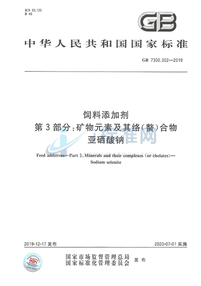 GB 7300.302-2019 饲料添加剂 第3部分:矿物元素及其络(螯)合物 亚硒酸钠