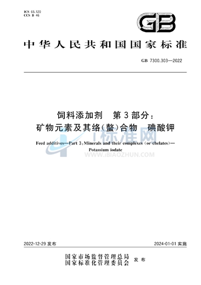 GB 7300.303-2022 饲料添加剂   第3部分：矿物元素及其络（螯）合物  碘酸钾