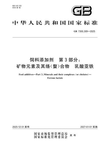 GB 7300.309-2025 饲料添加剂 第3部分: 矿物元素及其络(螯)合物 乳酸亚铁