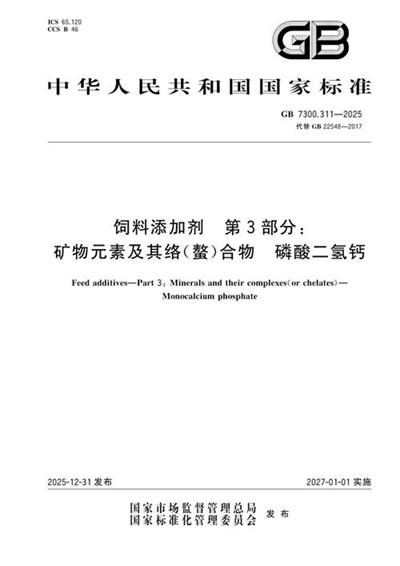 GB 7300.311-2025 饲料添加剂 第3部分:矿物元素及其络(螯)合物 磷酸二氢钙
