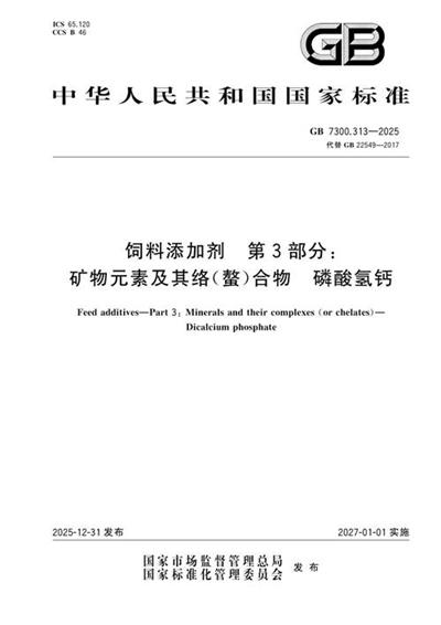 GB 7300.313-2025 饲料添加剂 第3部分:矿物元素及其络(螯)合物 磷酸氢钙