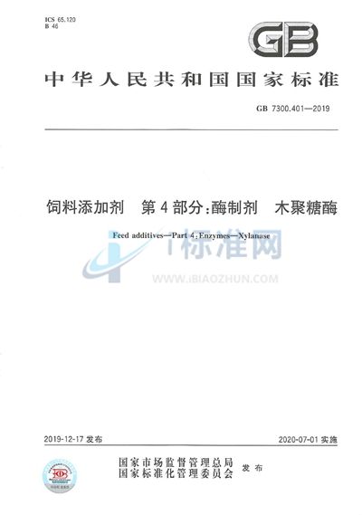 GB 7300.401-2019 饲料添加剂 第4部分:酶制剂 木聚糖酶