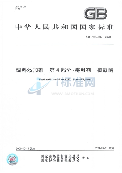 GB 7300.402-2020 饲料添加剂  第4部分：酶制剂  植酸酶
