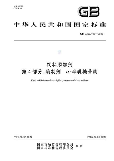 GB 7300.405-2025 饲料添加剂 第4部分:酶制剂 α-半乳糖苷酶