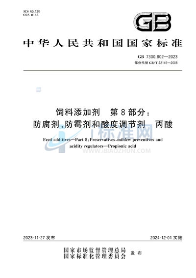 GB 7300.802-2023 饲料添加剂 第8部分：防腐剂、防霉剂和酸度调节剂 丙酸