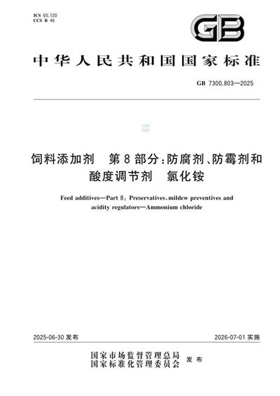 GB 7300.803-2025 饲料添加剂 第8部分:防腐剂、防霉剂和酸度调节剂 氯化铵