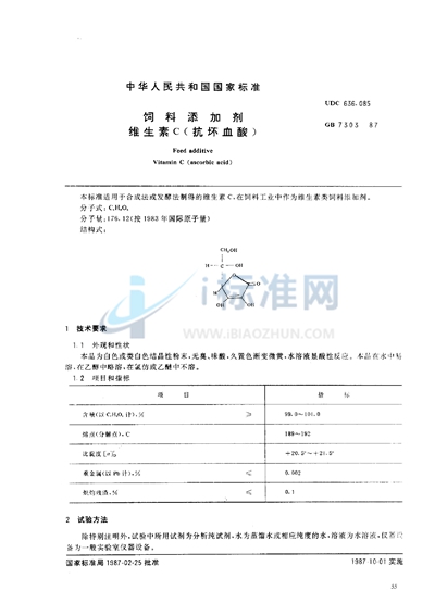 GB 7303-1987 饲料添加剂  维生素C （抗坏血酸）