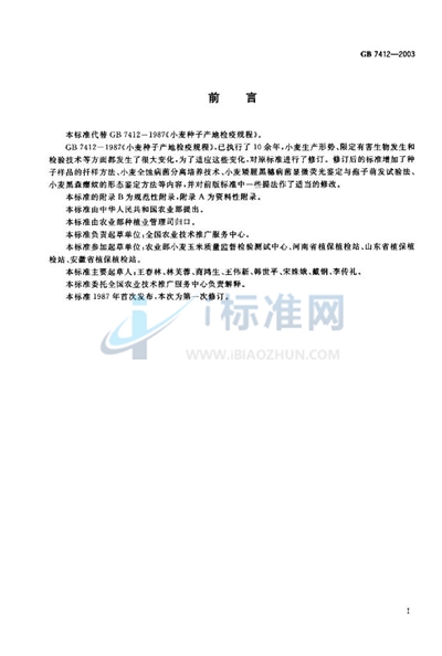GB 7412-2003 小麦种子产地检疫规程