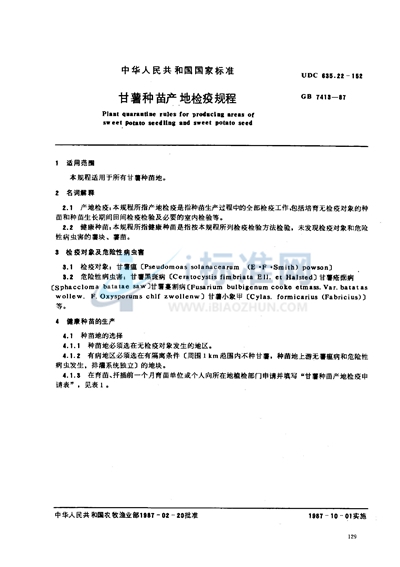 GB 7413-1987 甘薯种苗产地检疫规程
