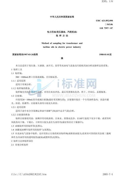 GB 7597-1987 电力用油（变压器油、汽轮机油）取样方法