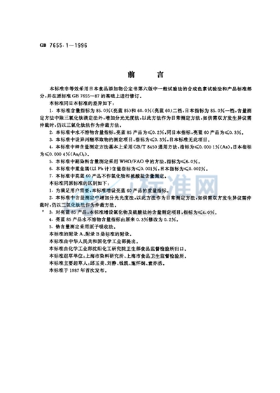 GB 7655.1-1996 食品添加剂 亮蓝
