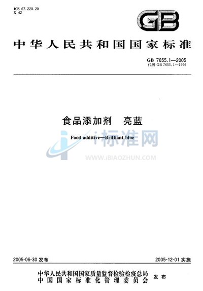 GB 7655.1-2005 食品添加剂  亮蓝