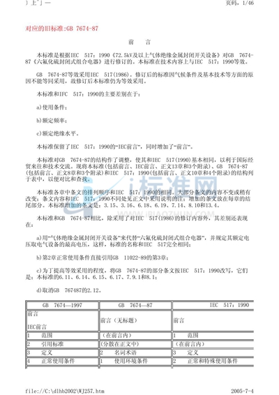 GB 7674-1997 72.5 kV及以上气体绝缘金属封闭开关设备