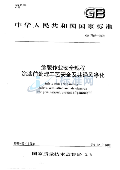 GB 7692-1999 涂装作业安全规程  涂漆前处理工艺安全及其通风净化