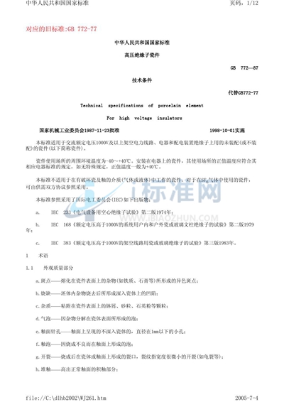 GB 772-1987 高压绝缘子瓷件 技术条件