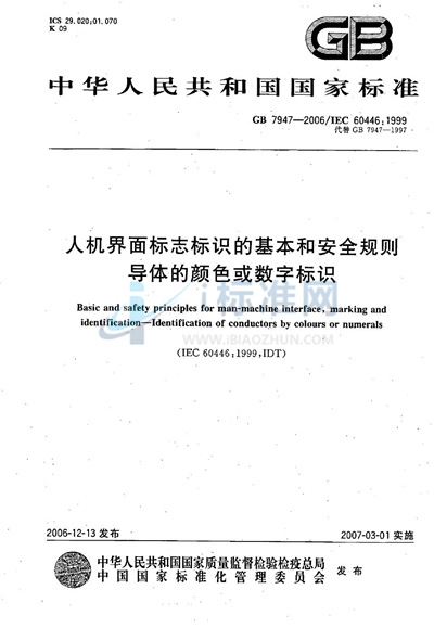 GB 7947-2006 人机界面标志标识的基本和安全规则 导体的颜色或数字标识