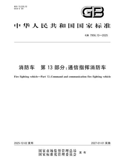 GB 7956.13-2025 消防车 第13部分:通信指挥消防车