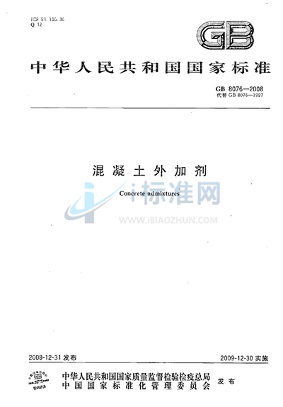 GB 8076-2008 混凝土外加剂