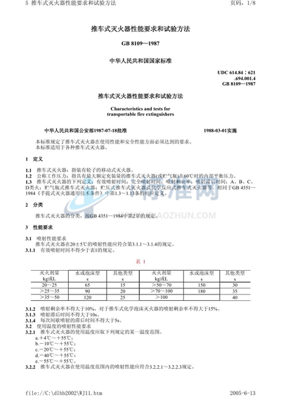 GB 8109-1987 推车式灭火器性能要求和试验方法