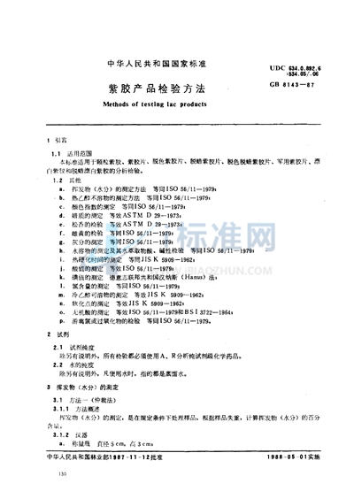 GB 8173-1987 农用粉煤灰中污染物控制标准