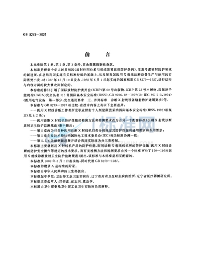 GB 8279-2001 医用X射线诊断放射卫生防护要求