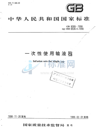GB 8368-1998 一次性使用输液器