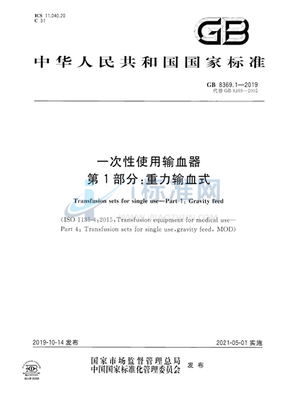 GB 8369.1-2019 一次性使用输血器 第1部分:重力输血式