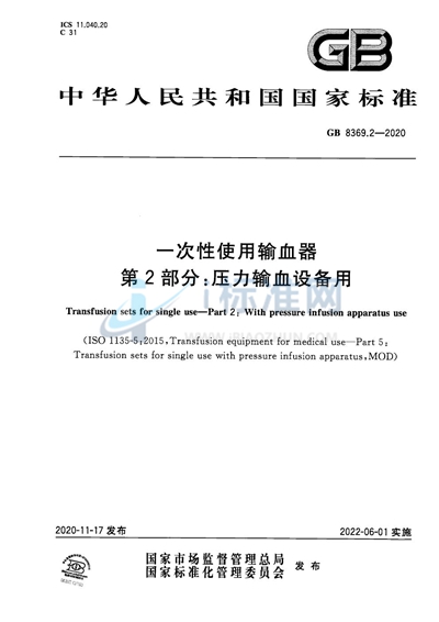 GB 8369.2-2020 一次性使用输血器 第2部分：压力输血设备用