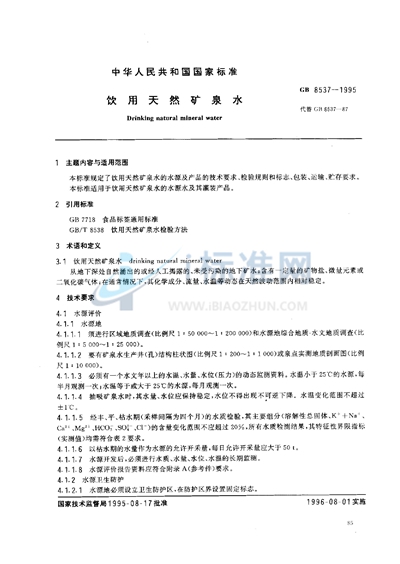 GB 8537-1995 饮用天然矿泉水
