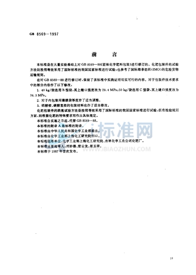 GB 8569-1997 固体化学肥料包装