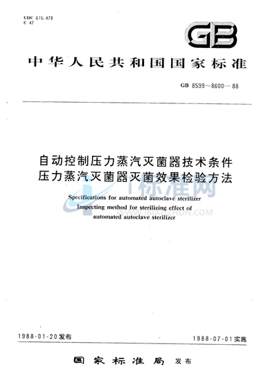 GB 8600-1988 压力蒸汽灭菌器灭菌效果检验方法
