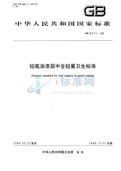 GB 8771-1988 铅笔涂漆层中含铅量卫生标准