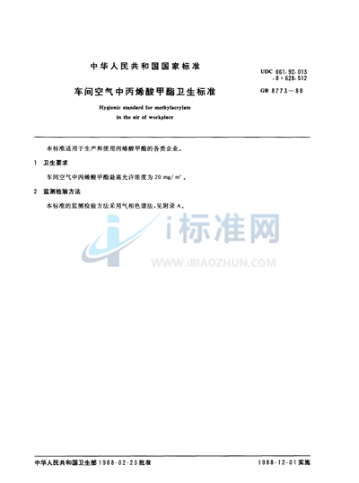 GB 8773-1988 车间空气中丙烯酸甲酯卫生标准