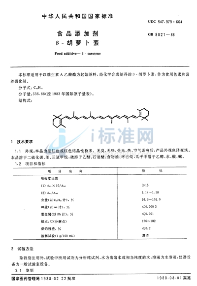 GB 8821-1988 食品添加剂  β-胡萝卜素