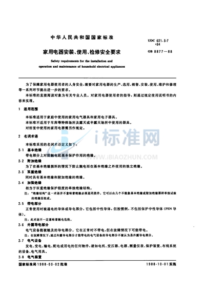 GB 8877-1988 家用电器安装、使用、检修安全要求