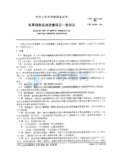 GB 8999-1988 电离辐射监测质量保证一般规定