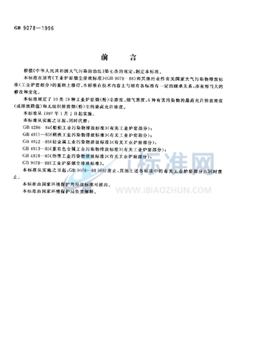 GB 9078-1996 工业炉窑大气污染物排放标准