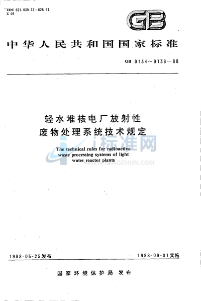 GB 9134-1988 轻水堆核电厂放射性固体废物处理系统技术规定