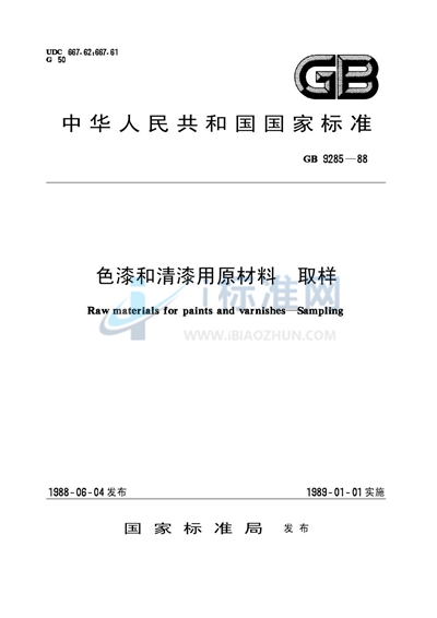 GB 9285-1988 色漆和清漆用原材料  取样