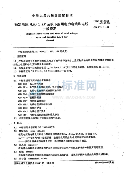 GB 9331.1-1988 额定电压0.6/1 kV及以下船用电力电缆和电线 一般规定