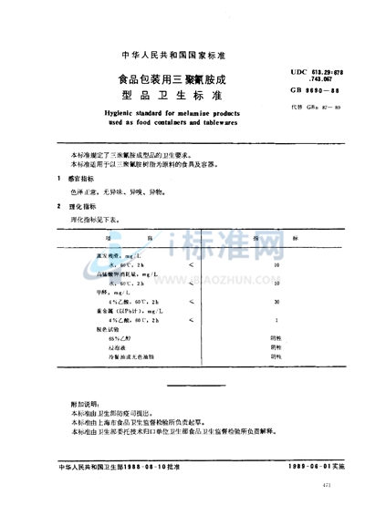 GB 9690-1988 食品包装用三聚氰胺成型品卫生标准