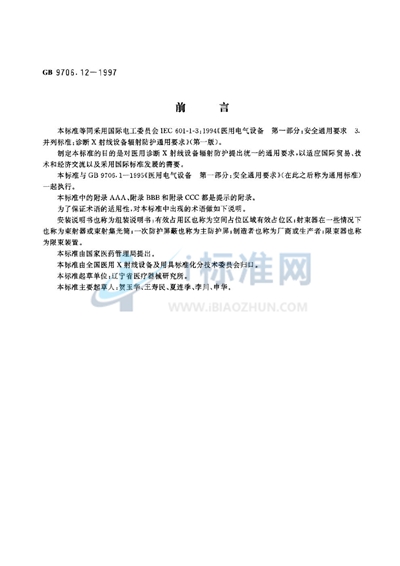 GB 9706.12-1997 医用电气设备 第一部分:安全通用要求 三、并列标准 诊断X射线设备辐射防护通用要求