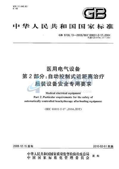 GB 9706.13-2008 医用电气设备  第2部分：自动控制式近距离治疗后装设备安全专用要求