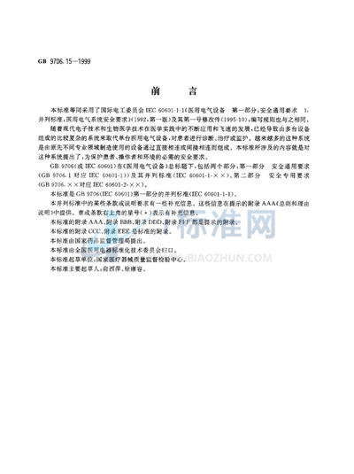 GB 9706.15-1999 医用电气设备  第1部分:安全通用要求  1.并列标准:医用电气系统安全要求