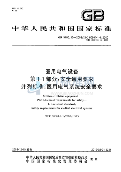 GB 9706.15-2008 医用电气设备  第1-1部分：通用安全要求  并列标准：医用电气系统安全要求