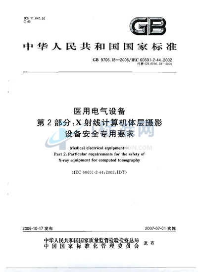 GB 9706.18-2006 医用电气设备  第2部分：X射线计算机体层摄影设备安全专用要求