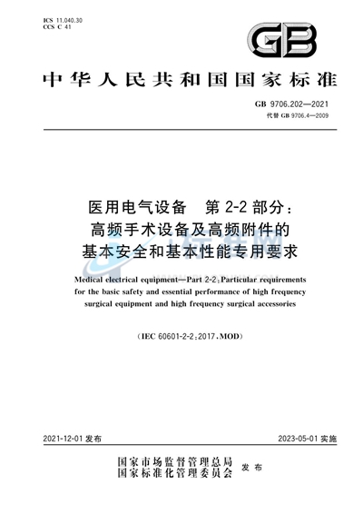 GB 9706.202-2021 医用电气设备 第2-2部分：高频手术设备及高频附件的基本安全和基本性能专用要求