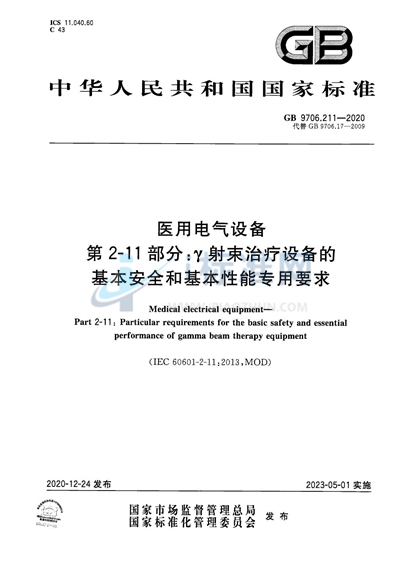 GB 9706.211-2020 医用电气设备 第2-11部分：γ射束治疗设备的基本安全和基本性能专用要求