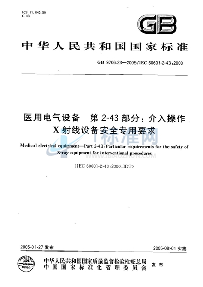 GB 9706.23-2005 医用电气设备  第2-43部分:介入操作  X射线设备安全专用要求